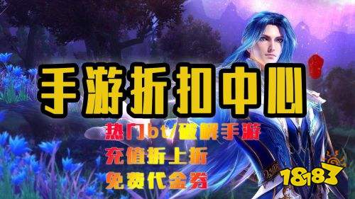 游折扣平台app排行榜 18183手机游戏网九游会老哥交流区手游折扣中心2021最新 手(图1)