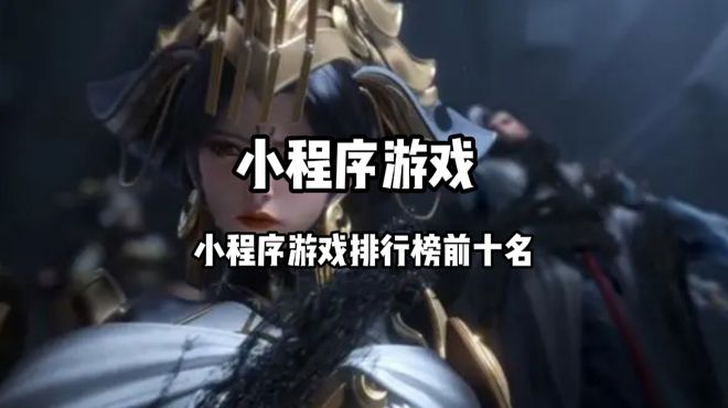 十大爆火的微信小程序游戏合集九游会小程序游戏排行榜前十名